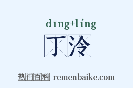 丁泠是什么意思的图片